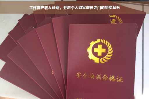 工作资产收入证明，开启个人财富增长之门的坚实基石