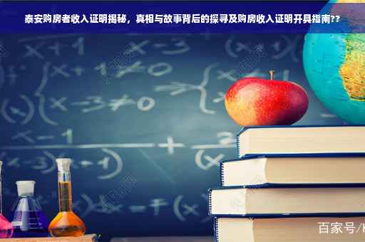泰安购房者收入证明揭秘，真相与故事背后的探寻及购房收入证明开具指南??