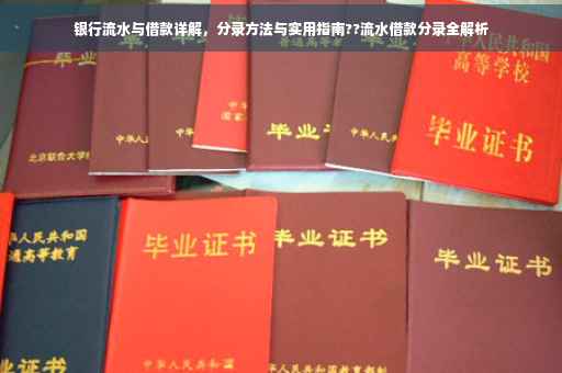 银行流水与借款详解，分录方法与实用指南??流水借款分录全解析