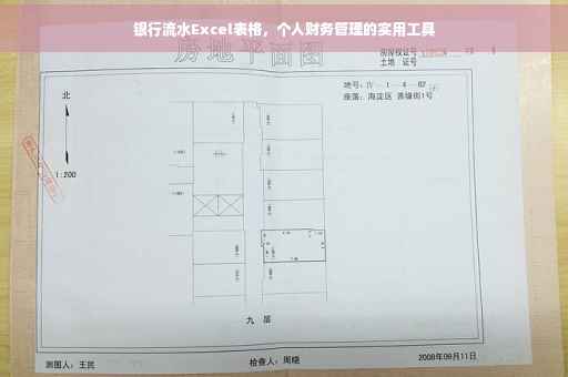 银行流水Excel表格，个人财务管理的实用工具