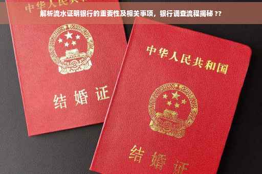 解析流水证明银行的重要性及相关事项，银行调查流程揭秘 ??