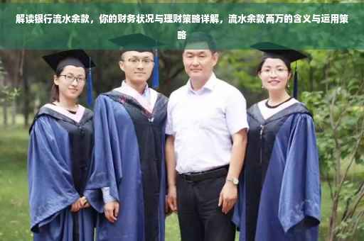 解读银行流水余款，你的财务状况与理财策略详解，流水余款两万的含义与运用策略