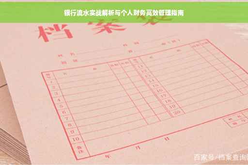 银行流水实战解析与个人财务高效管理指南