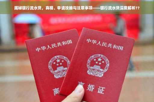揭秘银行流水贷，真相、申请攻略与注意事项——银行流水贷深度解析??