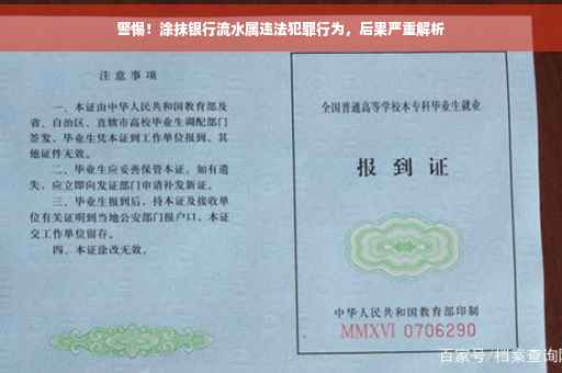警惕！涂抹银行流水属违法犯罪行为，后果严重解析