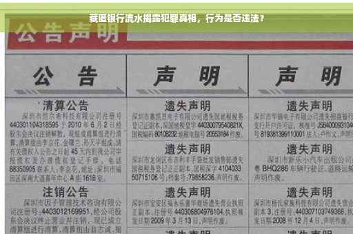 藏匿银行流水揭露犯罪真相，行为是否违法？