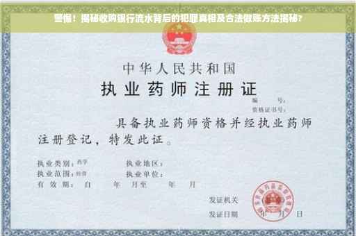 警惕！揭秘收购银行流水背后的犯罪真相及合法做账方法揭秘?