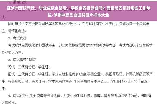 在泸州警校就读，毕业成绩合格后，学校会安排就业吗？而且是安排到哪些工作单位-泸州中职毕业证书图片样本大全