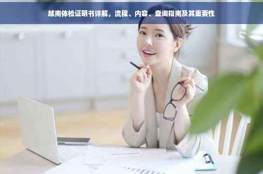越南体检证明书详解，流程、内容、查询指南及其重要性