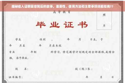 揭秘收入证明圆章背后的故事，重要性、使用方法和注意事项详解指南??