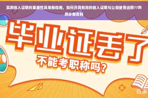 买房收入证明的重要性及准备指南，如何开具有效的收入证明与公章使用说明??购房必备资料