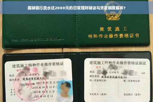 揭秘银行流水达2000元的日常理财秘诀与贷款额度解析?