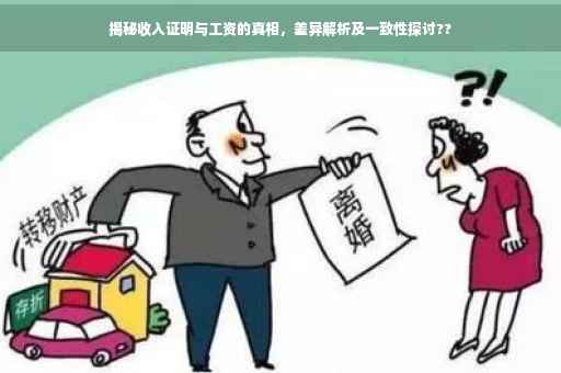 揭秘收入证明与工资的真相，差异解析及一致性探讨??