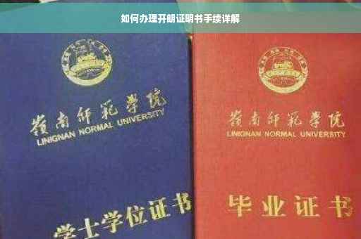 如何办理开朗证明书手续详解
