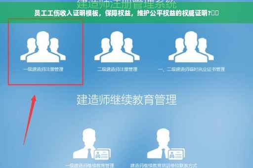员工工伤收入证明模板，保障权益，维护公平权益的权威证明?⚡️