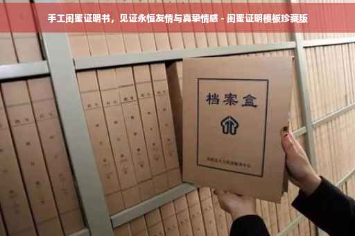 手工闺蜜证明书，见证永恒友情与真挚情感 - 闺蜜证明模板珍藏版