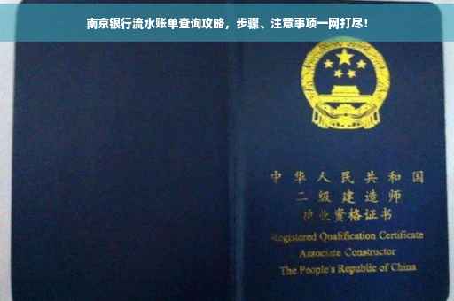 南京银行流水账单查询攻略，步骤、注意事项一网打尽！