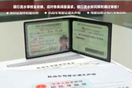 银行流水审核全攻略，应对各类场景需求，银行流水如何顺利通过审核？