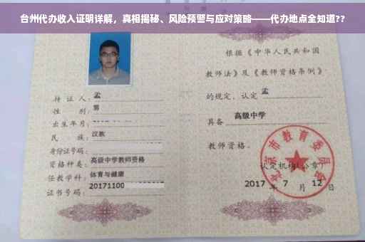 台州代办收入证明详解，真相揭秘、风险预警与应对策略——代办地点全知道??