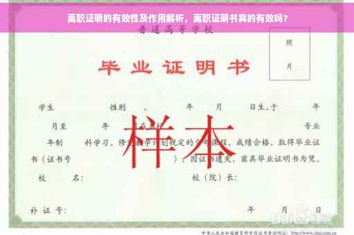 离职证明的有效性及作用解析，离职证明书真的有效吗？