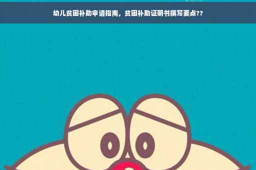 幼儿贫困补助申请指南，贫困补助证明书撰写要点??