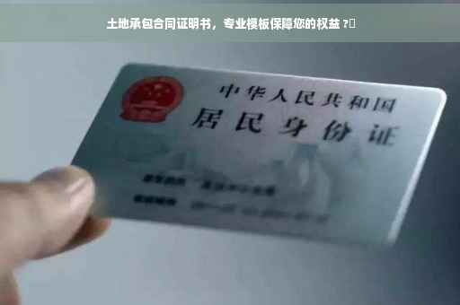 土地承包合同证明书，专业模板保障您的权益 ?✨