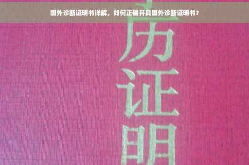 国外诊断证明书详解，如何正确开具国外诊断证明书？
