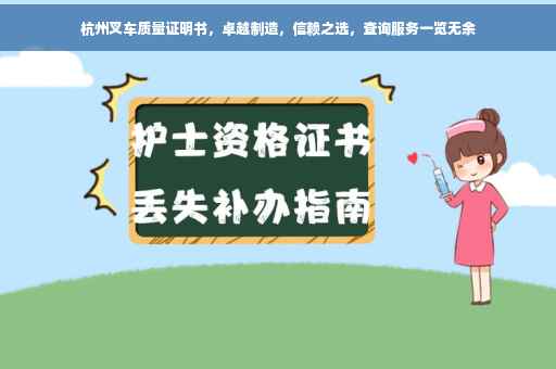 杭州叉车质量证明书，卓越制造，信赖之选，查询服务一览无余
