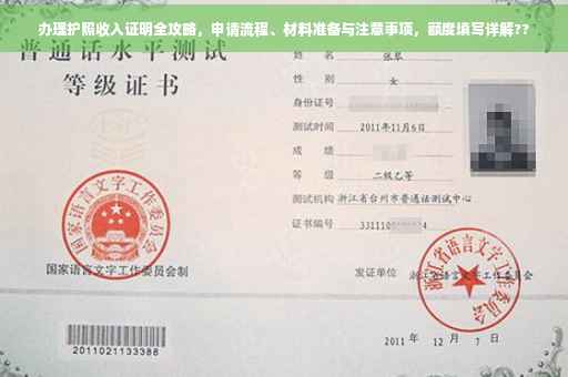 办理护照收入证明全攻略，申请流程、材料准备与注意事项，额度填写详解??