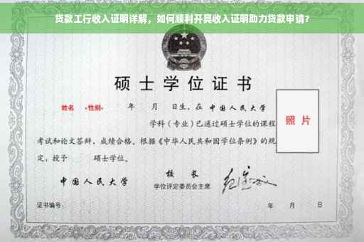 贷款工行收入证明详解，如何顺利开具收入证明助力贷款申请？