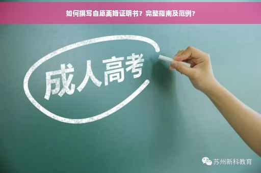 如何撰写自愿离婚证明书？完整指南及范例?