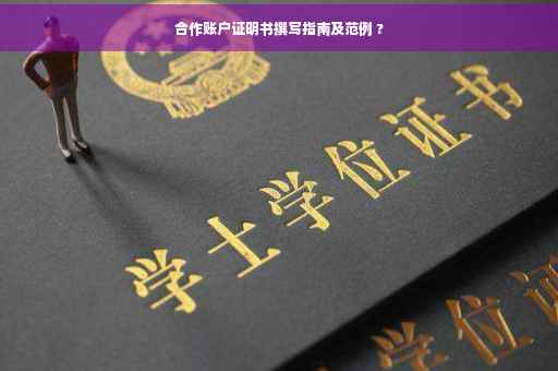 合作账户证明书撰写指南及范例 ?