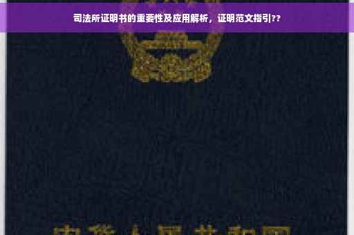司法所证明书的重要性及应用解析，证明范文指引??