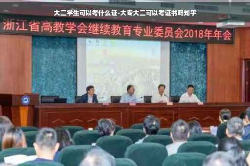 大二学生可以考什么证-大专大二可以考证书吗知乎