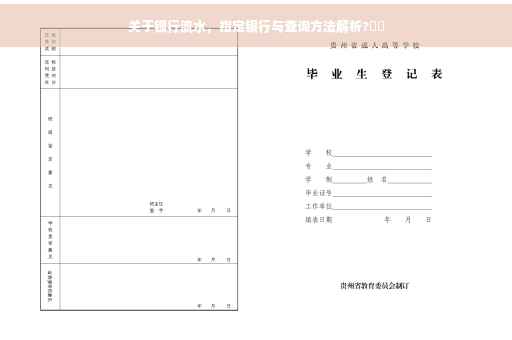 关于银行流水，指定银行与查询方法解析?⚡️