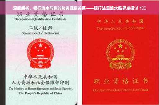 深度解析，银行流水与你的财务健康关系——银行注意流水临界点探讨 ?⚡️