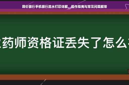 昆仑银行手机银行流水打印详解，操作指南与常见问题解答