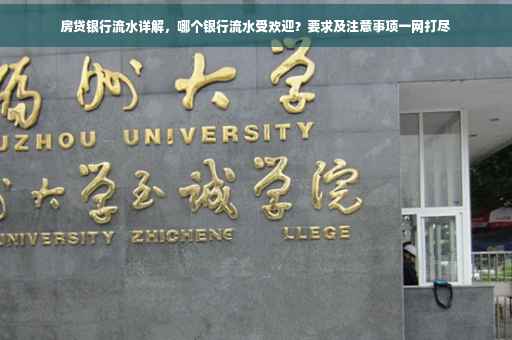 房贷银行流水详解，哪个银行流水受欢迎？要求及注意事项一网打尽