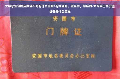大学毕业证的皮颜色不同有什么区别?有红色的，蓝色的，绿色的-大专学历高价值证书是什么意思