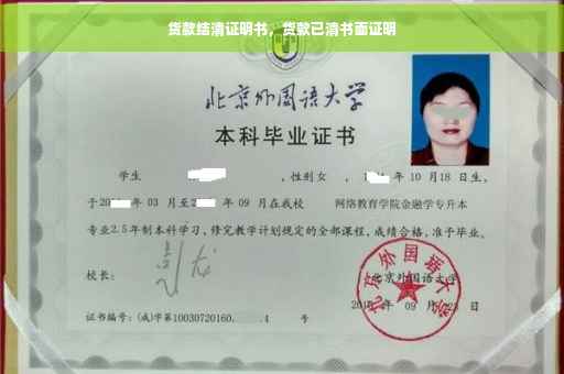 货款结清证明书，货款已清书面证明
