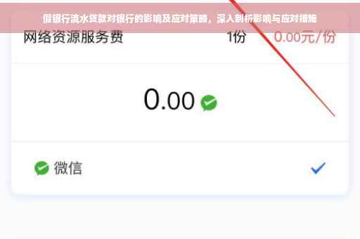 假银行流水贷款对银行的影响及应对策略，深入剖析影响与应对措施
