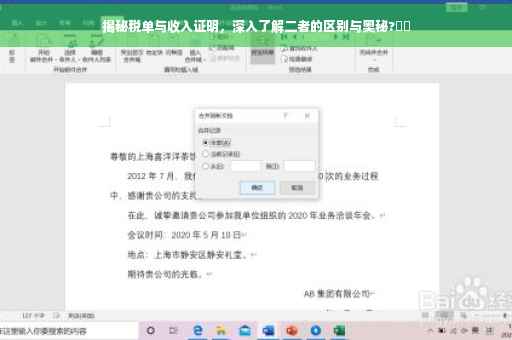 揭秘税单与收入证明，深入了解二者的区别与奥秘?⚡️