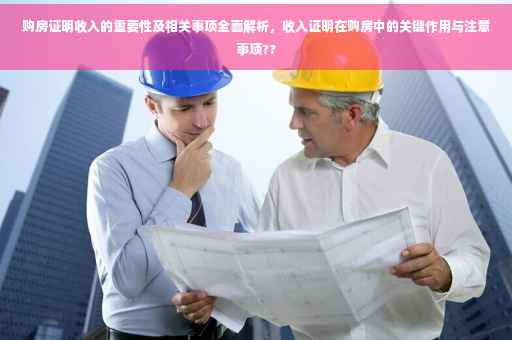 购房证明收入的重要性及相关事项全面解析，收入证明在购房中的关键作用与注意事项??
