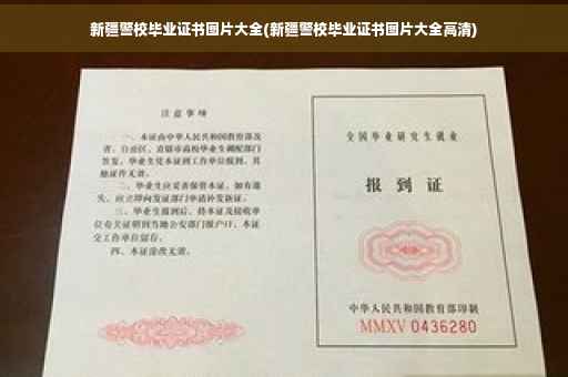 新疆警校毕业证书图片大全(新疆警校毕业证书图片大全高清)