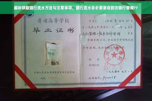 解析获取银行流水方法与注意事项，银行流水非必要亲自前往银行查询??