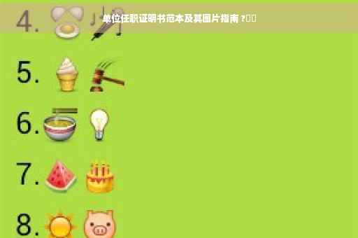 单位任职证明书范本及其图片指南 ?⚡️