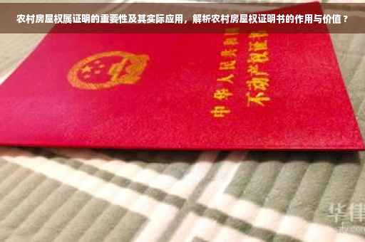 农村房屋权属证明的重要性及其实际应用，解析农村房屋权证明书的作用与价值 ?