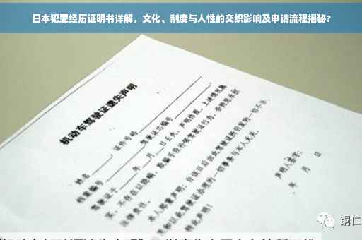 日本犯罪经历证明书详解，文化、制度与人性的交织影响及申请流程揭秘?