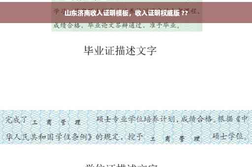 山东济南收入证明模板，收入证明权威版 ??