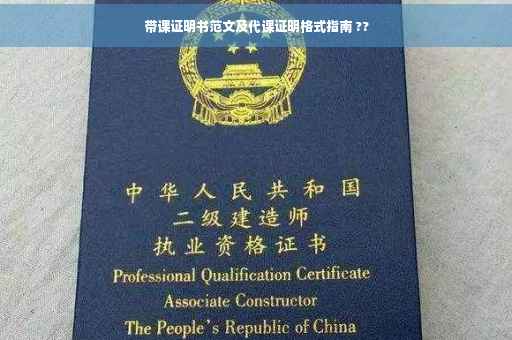 带课证明书范文及代课证明格式指南 ??